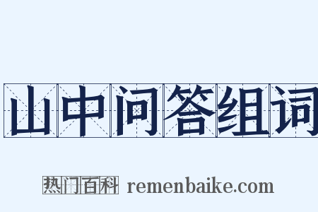 山中问答组词是什么意思的图片